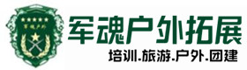 宁武户外拓展_宁武户外培训_宁武团建培训_宁武桃璐户外拓展培训